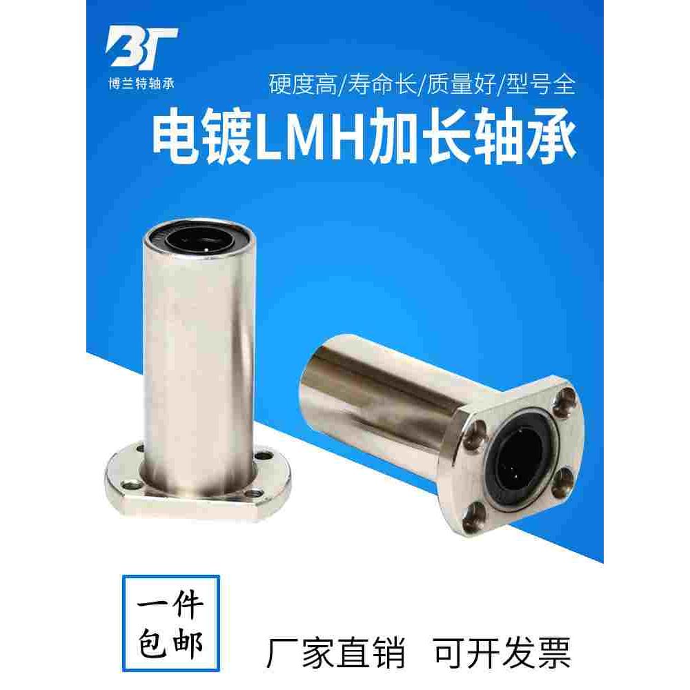 防锈电镀加长型双切边直线轴承LMH8 10 12 16 20 25 30 35 40LUU