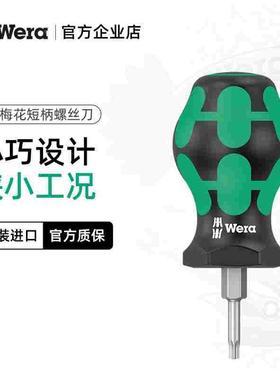 德国wera维拉五金工具367Stubby短柄小萝卜头迷你六角梅花螺丝刀