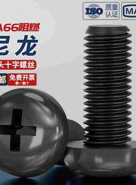 PA66黑色圆头尼龙十字螺丝钉大全盘头塑料螺钉M2M2.5M3M4M5M6M8mm