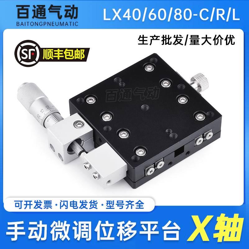 x轴位移平台手动精密微调平移滑台LX40/50/60/70/80/90/125-X/R/C
