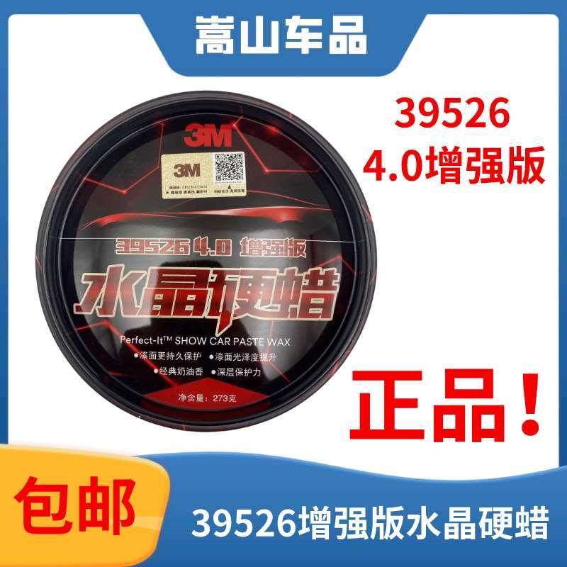 正品3M汽车蜡39526水晶硬蜡车划痕修复固体蜡上光防水车用保养蜡