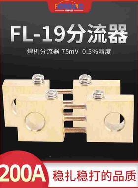 FL19型逆变电焊机外附专用直流分流器定值200A75mV电流取样手工焊