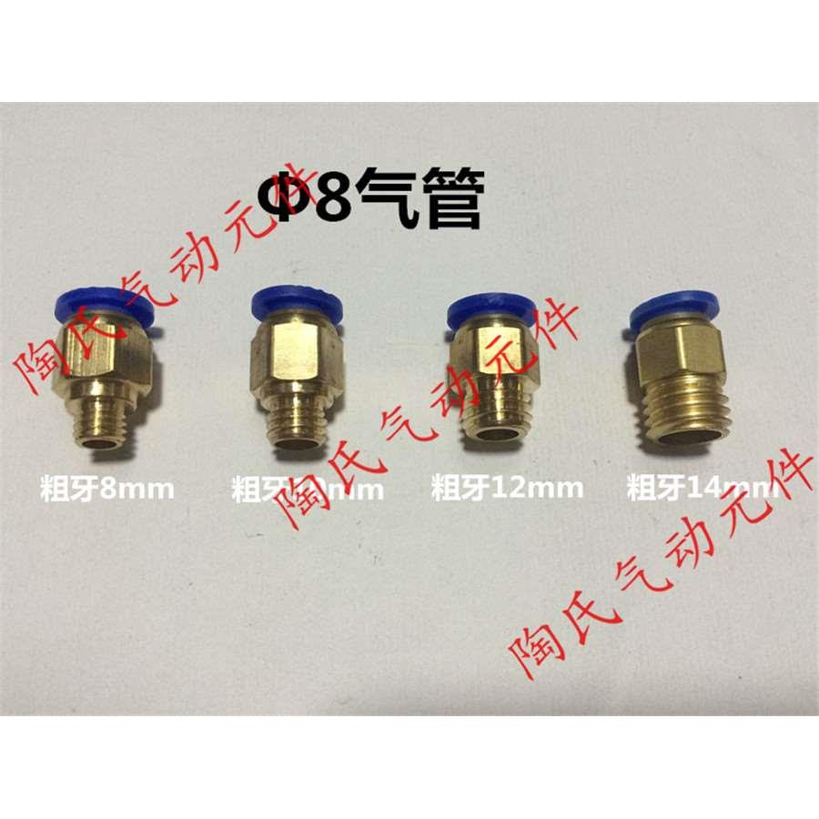 插8气管*螺纹M8 M10 M12 M14 M16 模具粗牙接头/公制螺纹/全铜