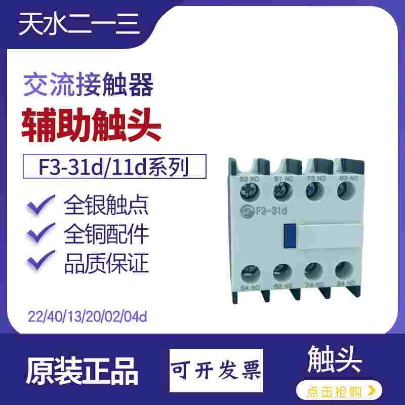 天水F3-31dR 22辅助触头F3-11 4013配GSC1交流接触器CJX4一开一闭