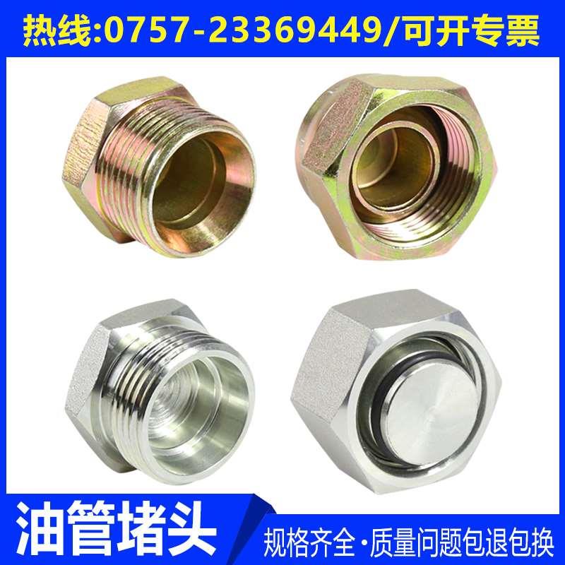 液压油管堵头 C型D型H型油堵 4C9C堵头公制英制内丝外丝油盖子