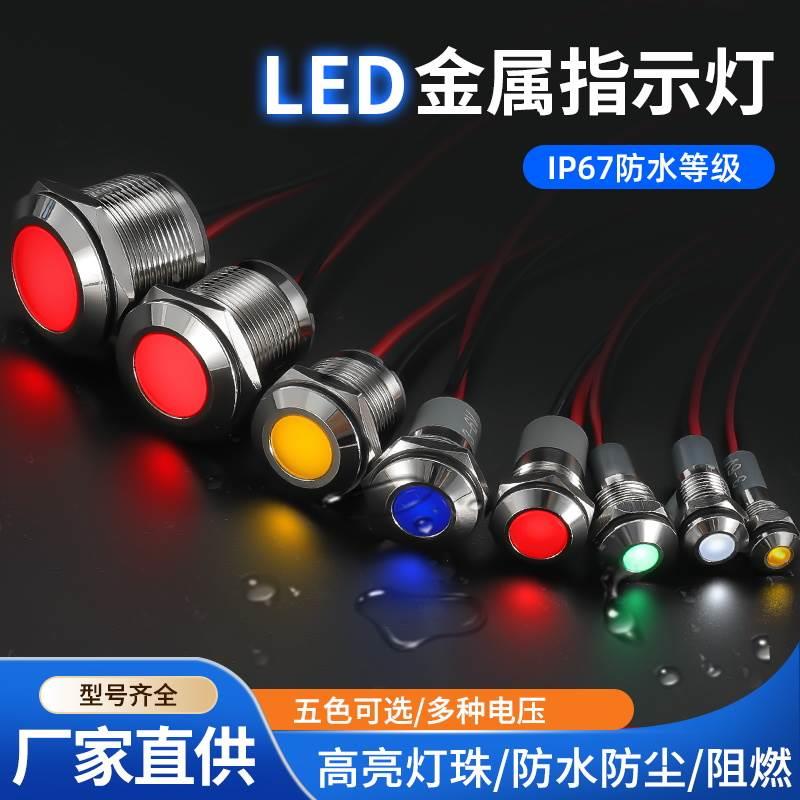 LED金属指示灯双色6mm8/10/12/16/22电源防水信号灯6v12v24v220v
