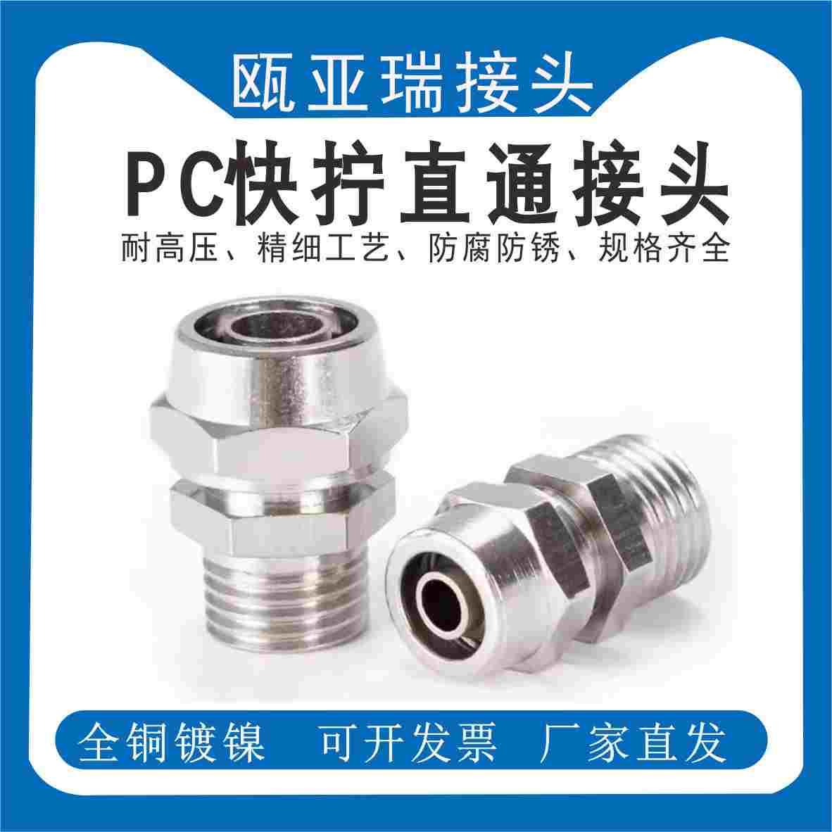 PC快拧全铜镀镍螺纹接头PC4-01气管8-02软管PC10-03快速接头6-M5