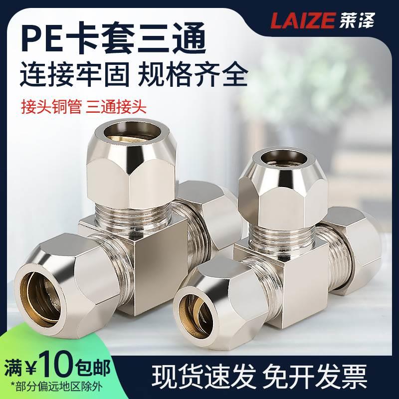 莱泽铜镀镍卡套PE接头铜管接头油管铝管钢管T型三通68mm10mm12mm