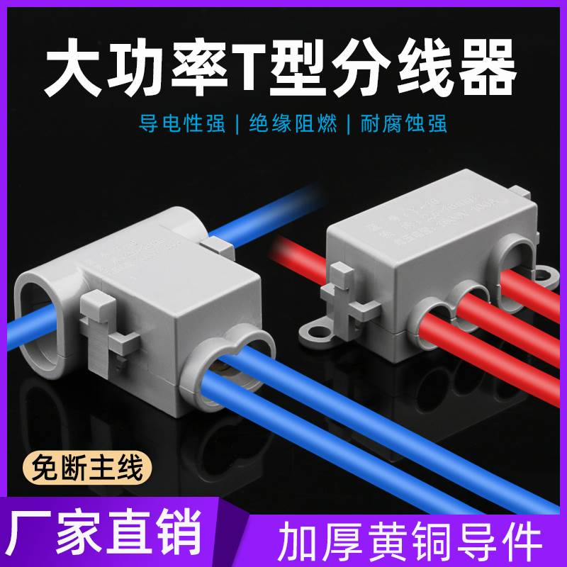 T型大功率接线端子线夹免断分线器接线柱快速接头连接器1-16平方