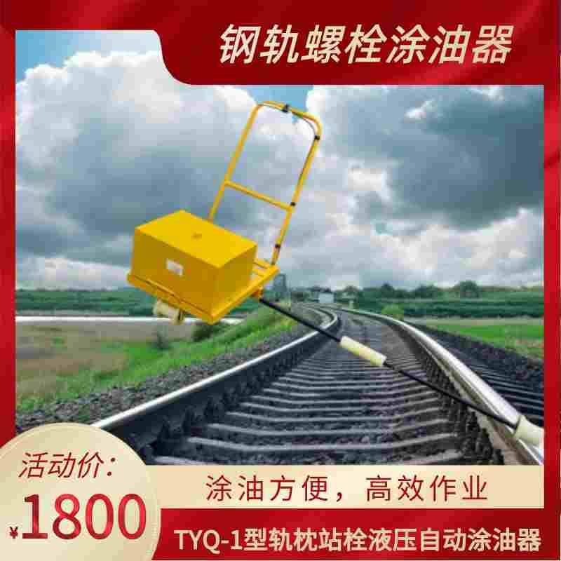 手动钢轨螺栓涂油机行走式 yx-s钢轨涂油车 手推轨枕螺栓涂油车
