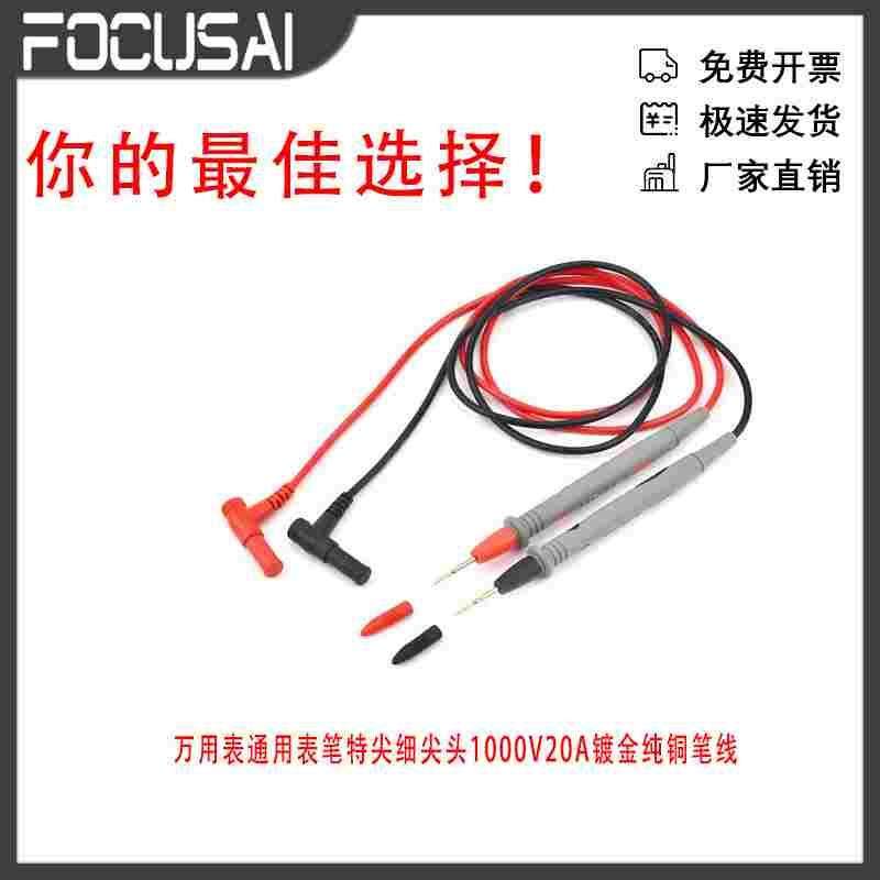 家用万用表通用表笔特尖细尖头1000V20A镀金纯铜笔线 带长度110cm