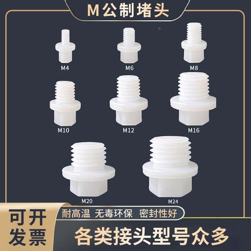 塑料外丝堵头公制M4M6M8M10M12M16M20塞头管堵闷头外螺纹堵头丝堵