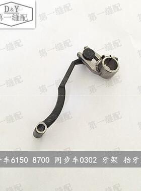 标准平车6150 重机8700 同步车0302 抬牙叉 36T4-018H1D 牙架组件