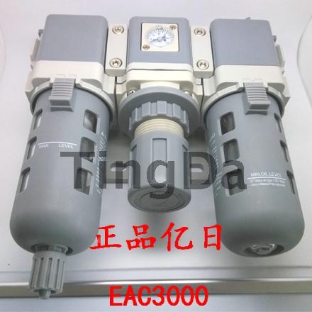 正品亿日气源处理器三联件EAC3000-03（过滤+调压+油雾）接口3分