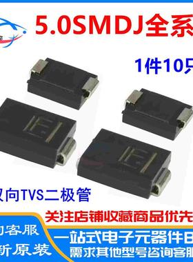5.0SMDJ12A/13A/14A/15A/16A/17A/18A/20A/22CA 单双向TVS二极管