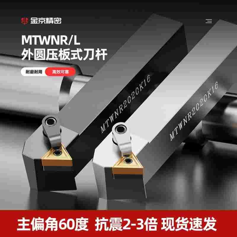 60度外圆数控刀杆排刀倒角刀 MTWNR1616H16 MTWNL2020K16螺纹刀杆