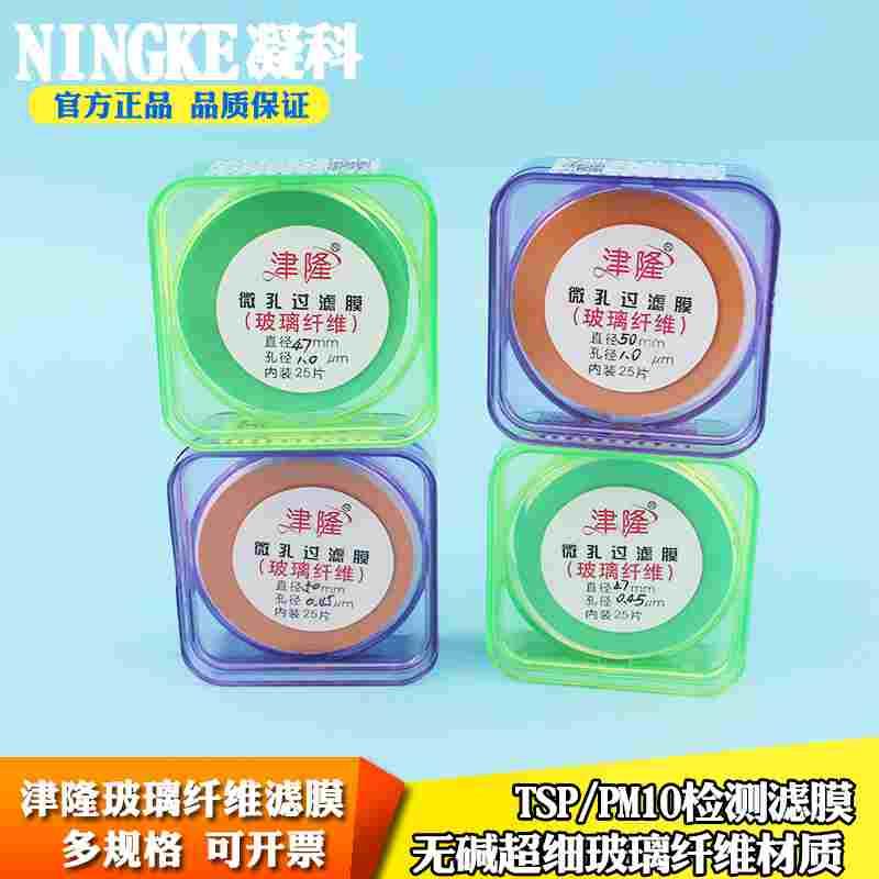 津隆空气废气大气过滤膜玻璃纤维滤膜47/50mm0.45/0.7/1um气体过