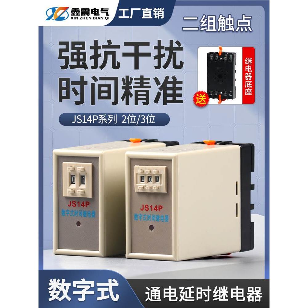 带底座通电延时数字式时间继电器JS14P380V 220V 两组延时99S99H