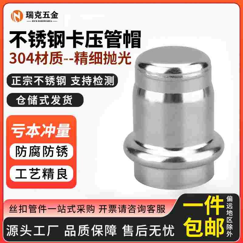 304卡压管帽薄壁不锈钢水管封头家装堵头双卡压式管件抛光亮接头