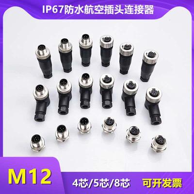 M12防水航空插头4针5芯8P接近开关公母连接器传感器信号线对接头
