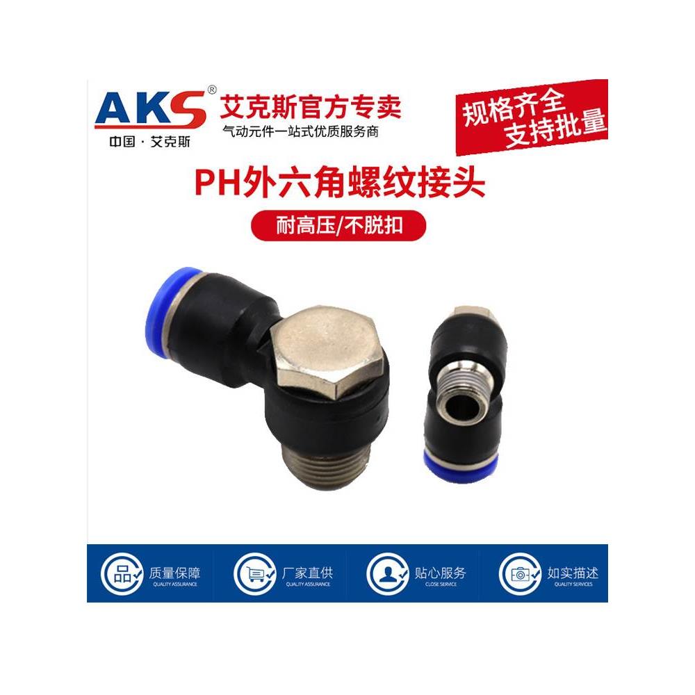 AKS气动气管快速插接头外六角弯头PH4-M5/6-01/8-02/10-03/12-04