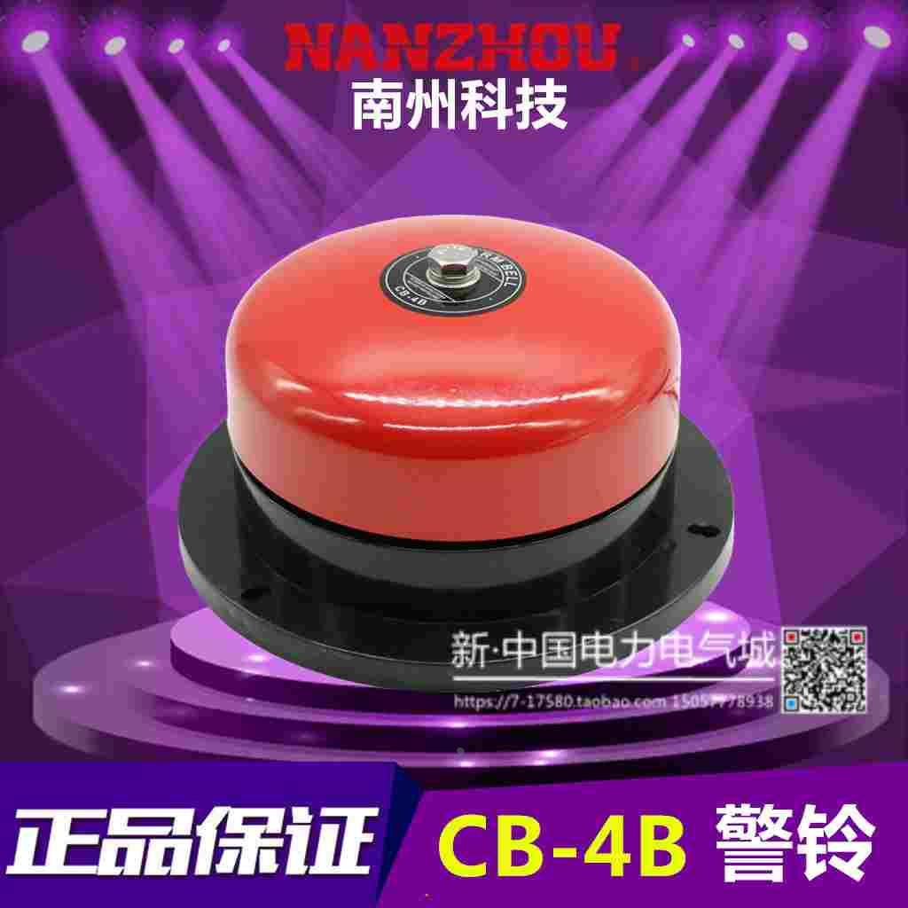 正品南州消防电铃 CB-4B AC220V DC24V 警铃 100mm 火灾报警器