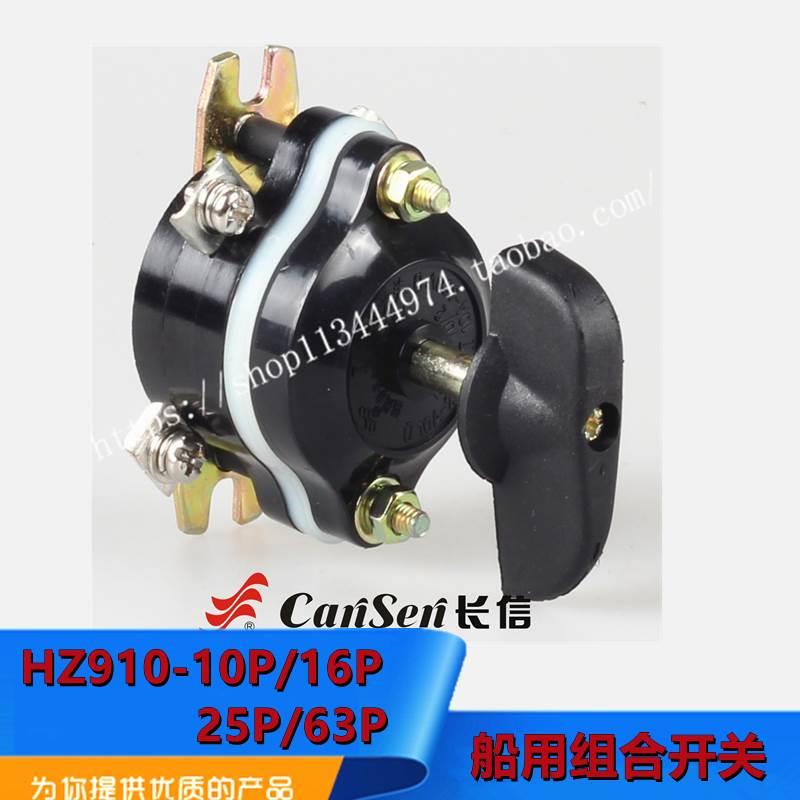 船用转换组合开关HZ10D/HZ910-10P/16P/25P/63P-1/2/3/4四脚六脚