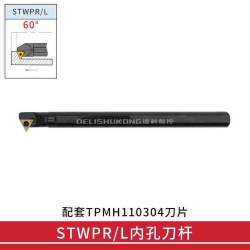 60度 内孔车刀杆 S10K/S12M/S14N/S16Q/S20R  -STWPR1103 STWPL11