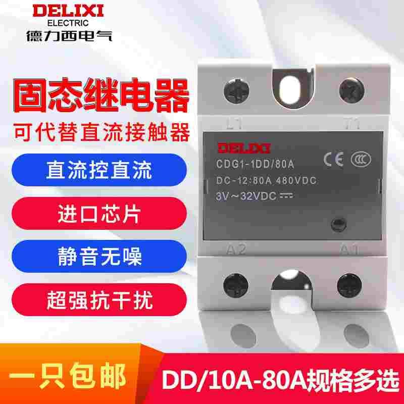 单相SSR固态继电器CDG1-1DD/10A 25A 40A 60A80A直流控直流