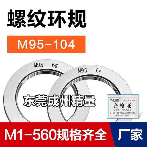 螺纹环规通止规牙规M95M96M97M98M100M102M103M104*6*4*3*2*1.5*1