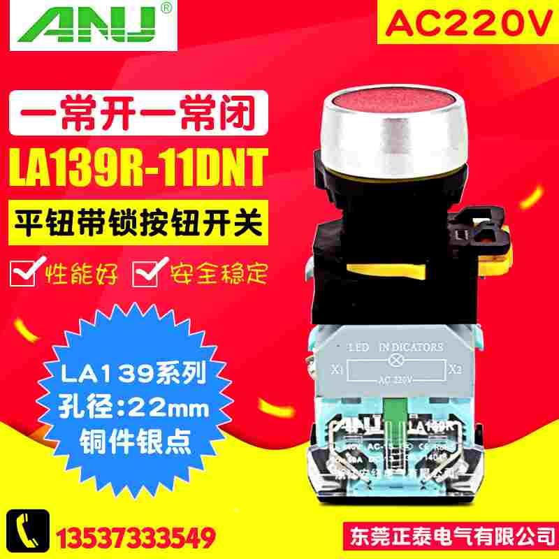 ANU安纽 按钮开关 LA139R-11DNT 带灯LA38-11D 自锁 22mm一开一闭