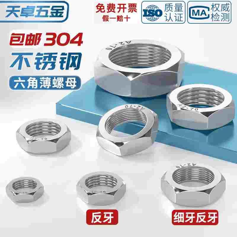 304不锈钢反牙薄螺母细牙左旋左牙反丝反扣螺丝帽6M8M10M12M16-24