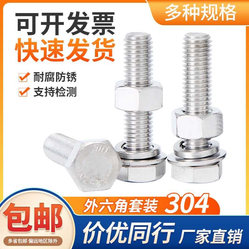 304不锈钢外六角螺丝螺母套装六角螺栓6角螺丝钉M2M3M4M5M6M8-M20