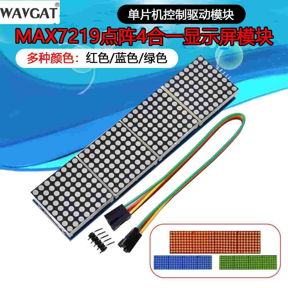 MAX7219点阵模块 4点阵合一显示屏模块 单片机控制驱动模块