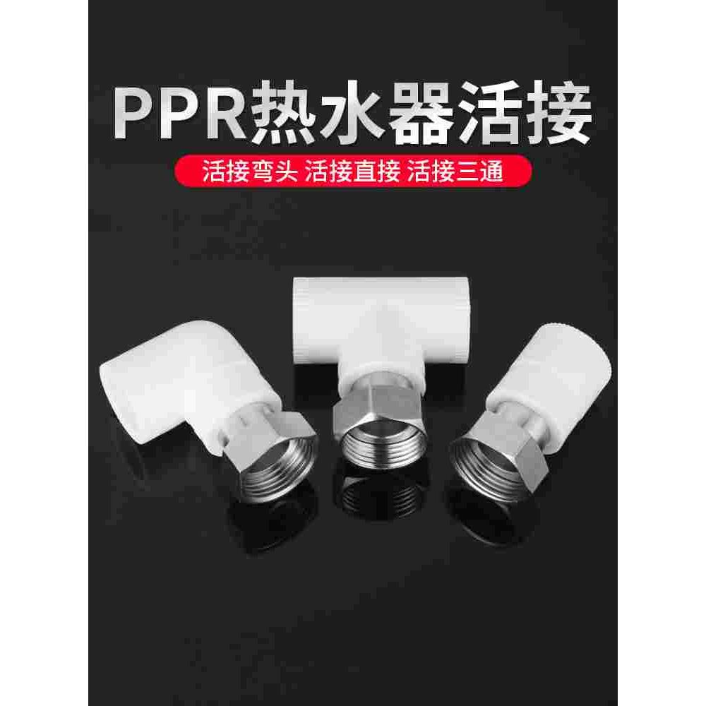 ppr活接头热水器4分内丝直接弯头三通20加厚热熔管件水管接头配件