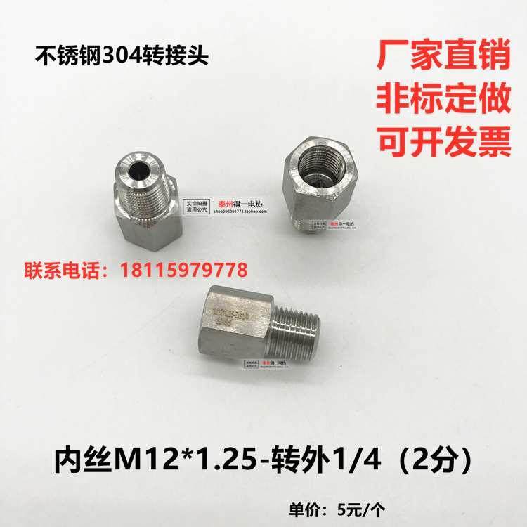 不锈钢压力表转换 公英制内外丝M12*1.25转ZG1/4英制2分接头 定制