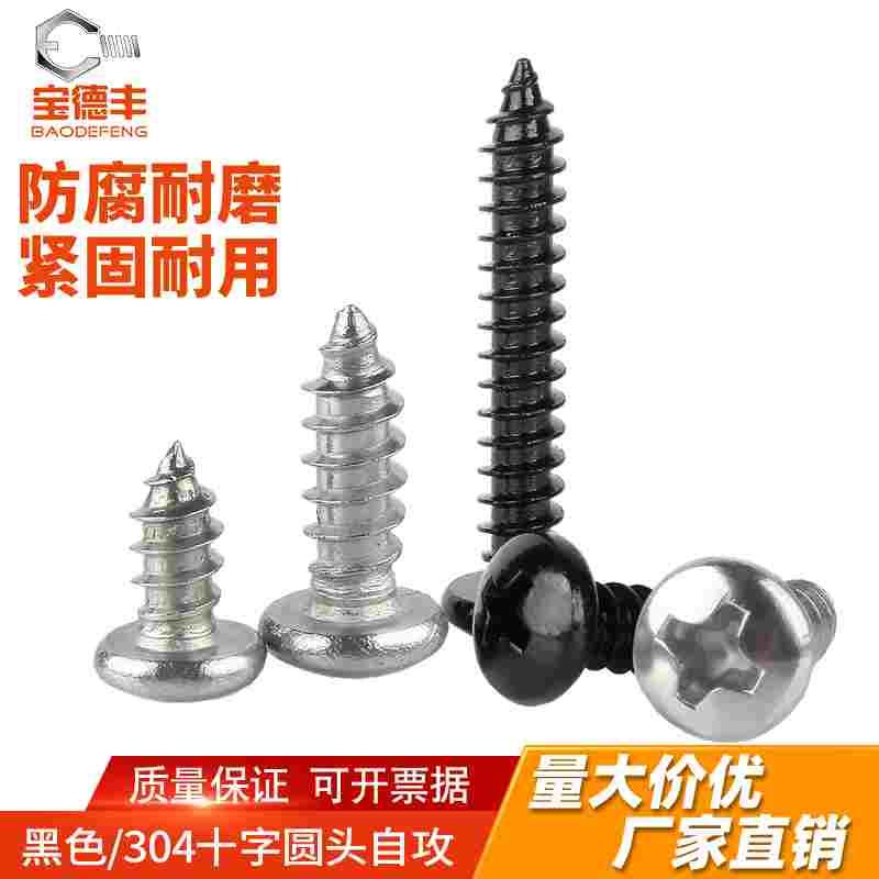 304不锈钢圆头自攻螺丝钉十字盘头自攻螺丝木螺钉M2.5/M2M3M4M5M6