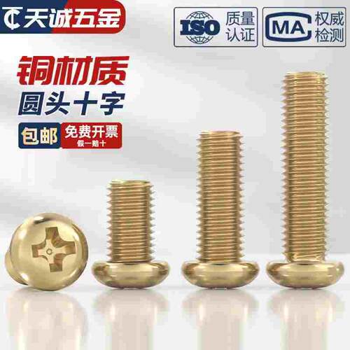 国标纯黄铜全铜圆头十字螺丝盘头机牙螺钉配件大全M2M3M4M5M6M8mm