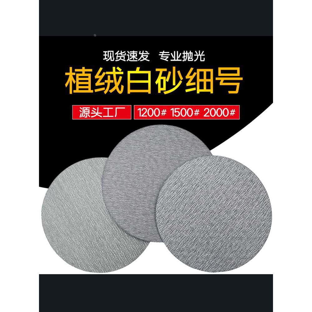 4寸5寸植绒白砂细号1200/1500/2000汽车打磨抛光自粘式圆盘砂纸片
