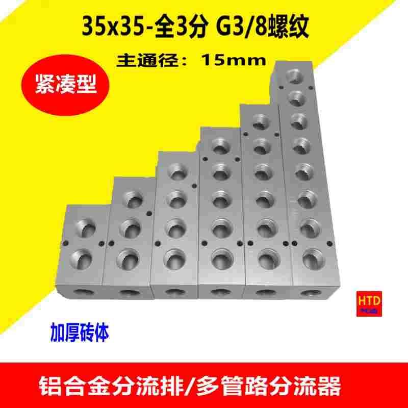 35x35紧凑型全3分G3/8螺纹分气排分流排大螺纹多管路分配器分气块