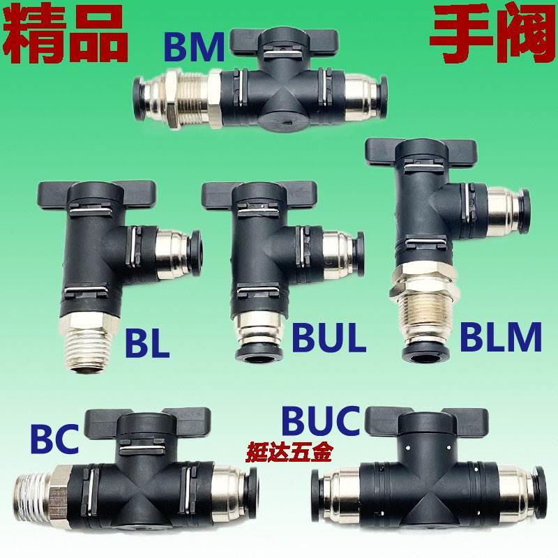 手阀BM BUC BUL BUG BLM BC BL气动接头气管开关4 6 8 10 12 16