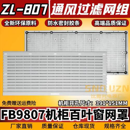 通风过滤网组FB9807A风机三合一网ZL-807配电机箱百叶窗420*180MM