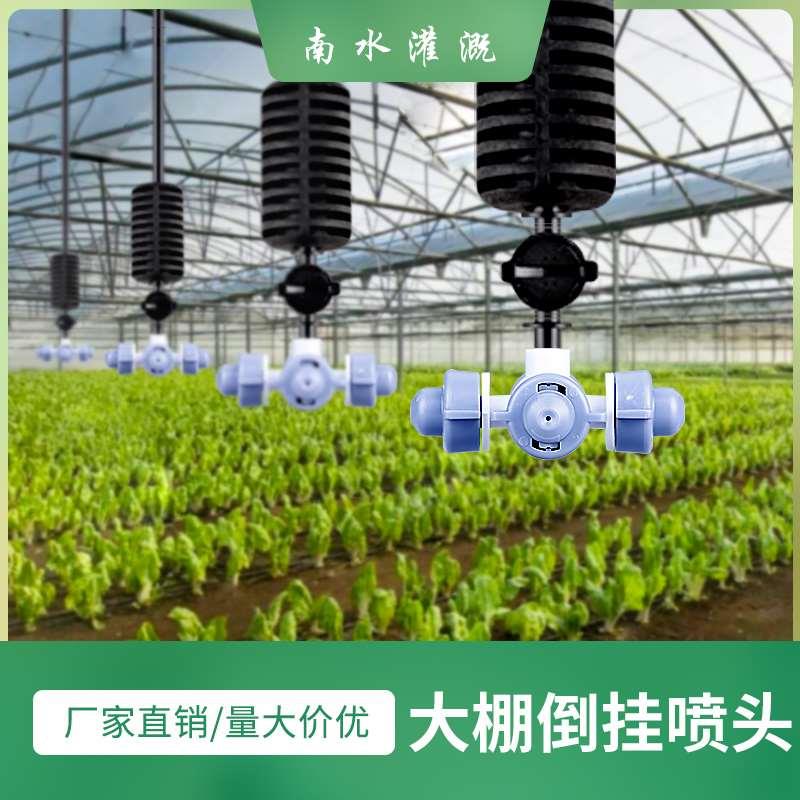 大棚倒挂喷头微喷雾化系统自动旋转套装浇水喷淋农用灌溉降温加湿