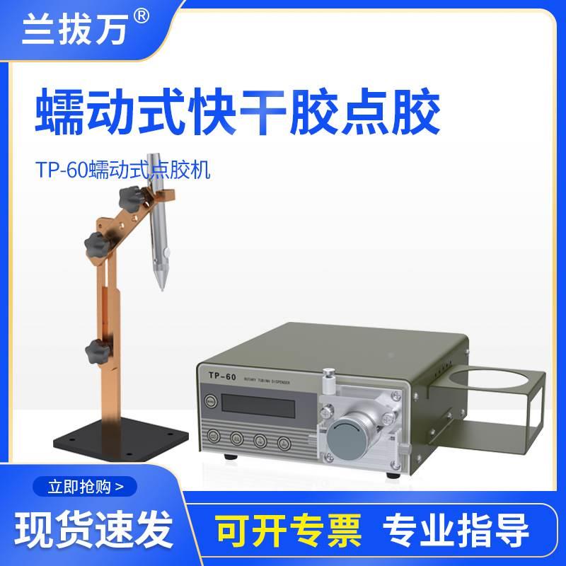 蠕动式点胶机快干胶滴胶机TP-60瞬干胶油墨水状打胶机点502胶水