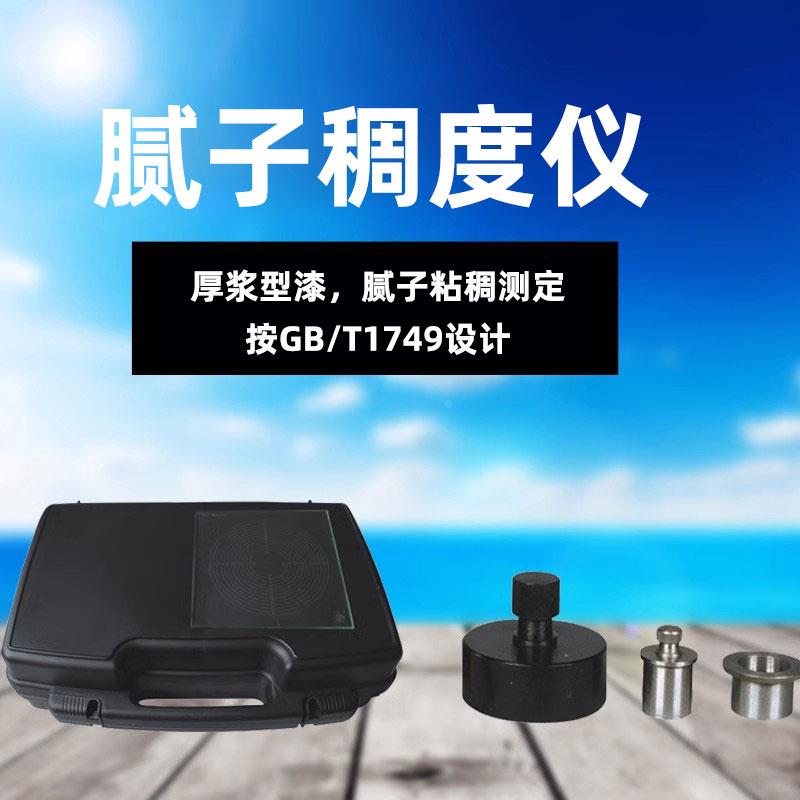 标格达BGD593建筑涂料仪器达腻子稠度仪按GB/T1749标准