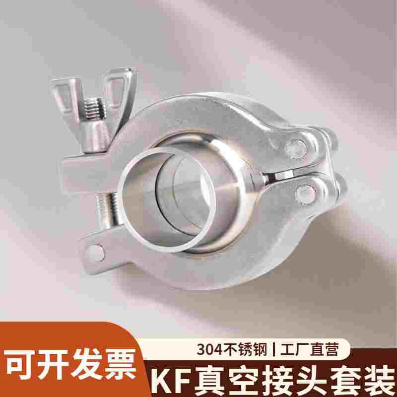 304不锈钢真空接头套装快装卡箍式卡盘焊接端头kf10/16/25/40/50