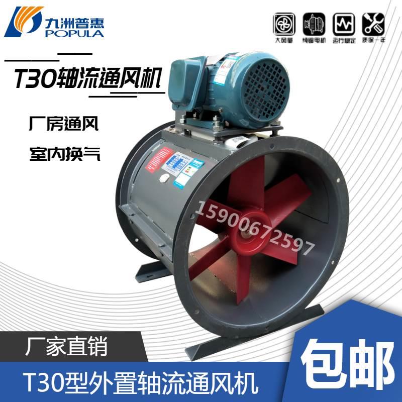 九洲普惠T30型外置电机轴流风机喷漆房专用管道水帘风机8C-4KW