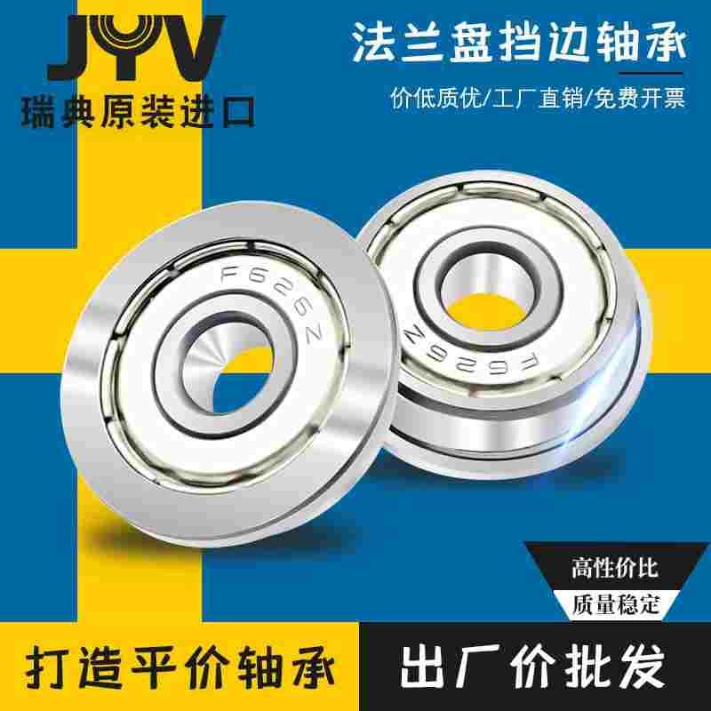 瑞典进口JYV法兰盘挡边轴承F 6900 6901 6902 6903 6904 F6905 ZZ