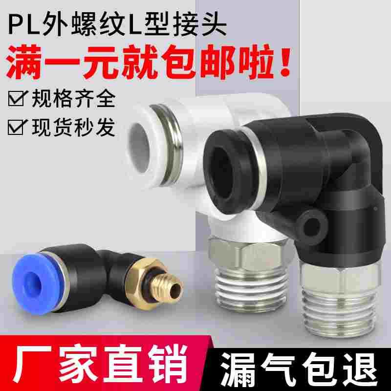 气动气管快速接头快插塑料螺纹弯头PL8-02/4-M5/6-01/10-03/16-04