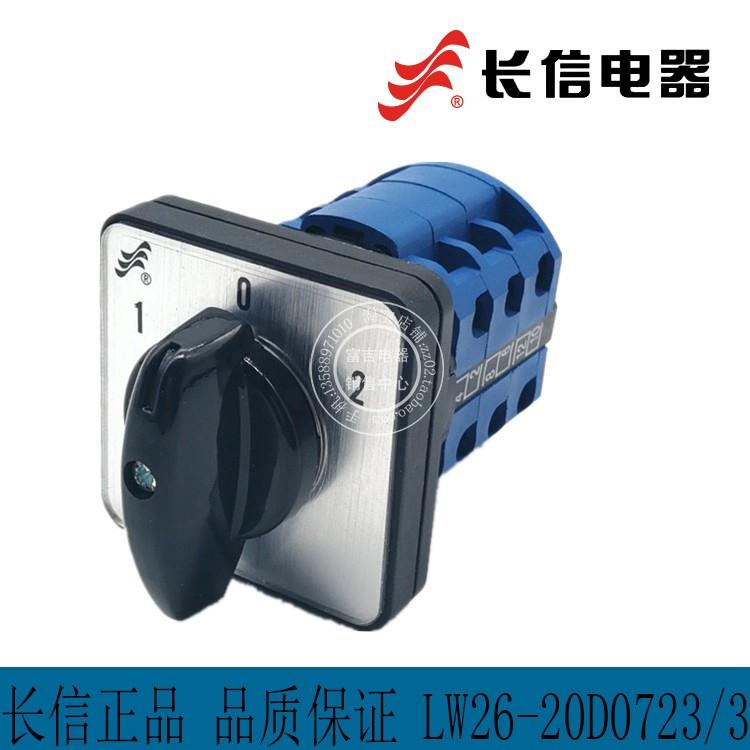 长信/长江LW26-20 D0723/3三档三节 万能转换开关 电源切换开关